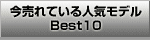 Ƥ͵ǥBest10